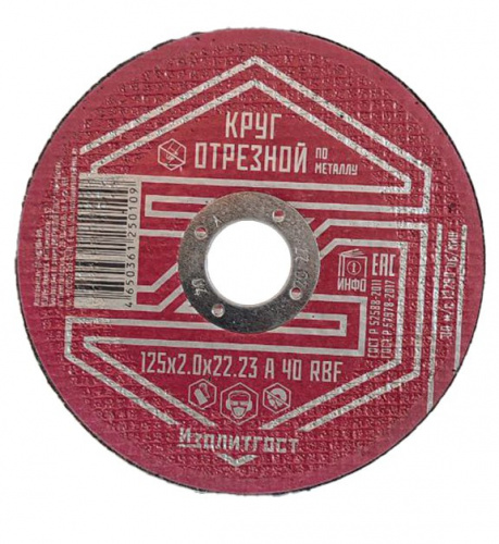 Круг отрезной по металлу 125x2.0x22,23 мм ИЗОЛИТГОСТ