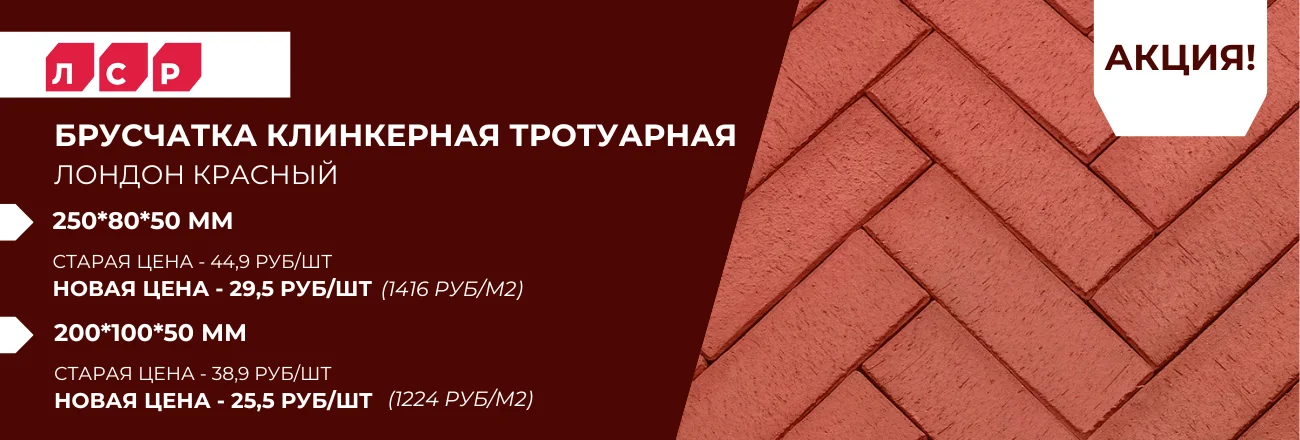 Брусчатка клинкерная тротуарная
