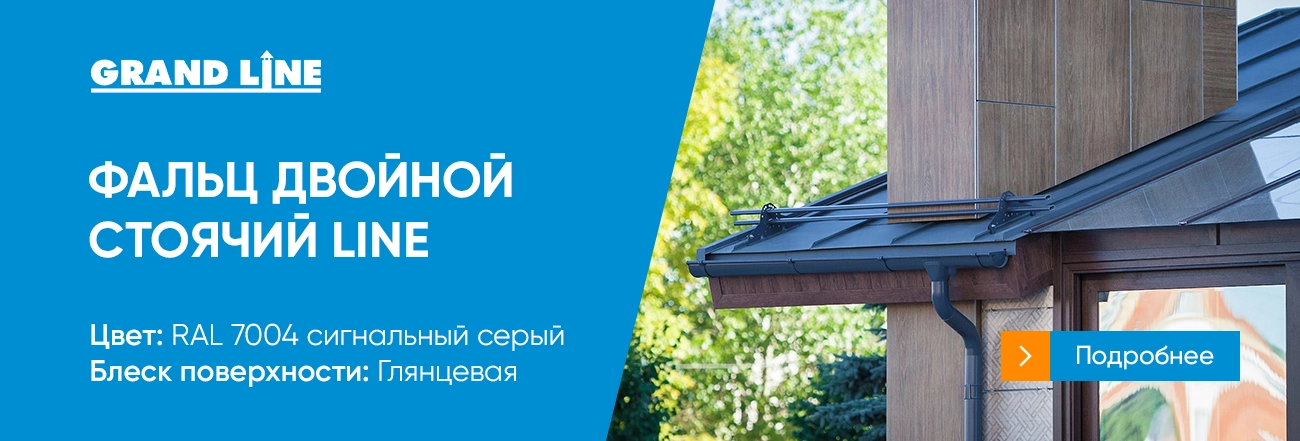 Фальц двойной стоячий Line