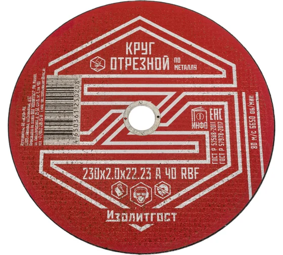 Круг отрезной по металлу 230x2.0x22 мм ИЗОЛИТГОСТ 13