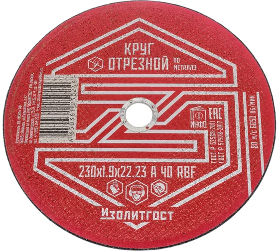 Круг отрезной по металлу 230x1.9x22 мм ИЗОЛИТГОСТ 12