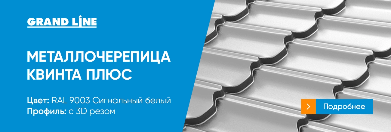 Металлочерепица Квинта плюс