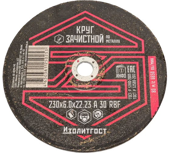 Круг зачистной по металлу 230x6х22,23 мм ИЗОЛИТГОСТ 15