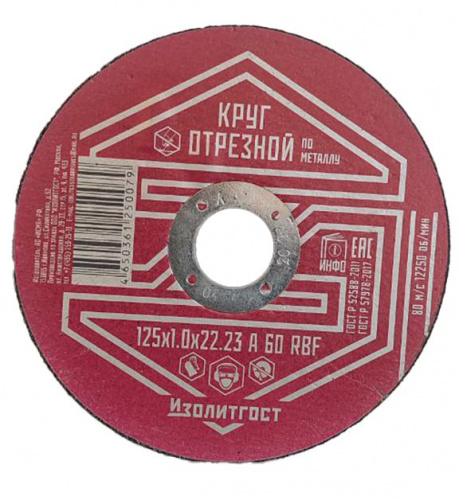 Круг отрезной по металлу 125x1.0x22,23 мм ИЗОЛИТГОСТ