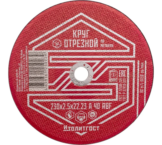Круг отрезной по металлу 230x2.5x22,23 мм ИЗОЛИТГОСТ 14