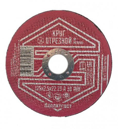 Круг отрезной по металлу 125x2.5x22,23 мм ИЗОЛИТГОСТ
