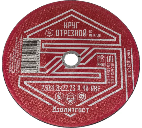 Круг отрезной по металлу 230x1.8x22 мм ИЗОЛИТГОСТ 11