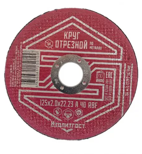 Круг отрезной по металлу 125x2.0x22,23 мм ИЗОЛИТГОСТ