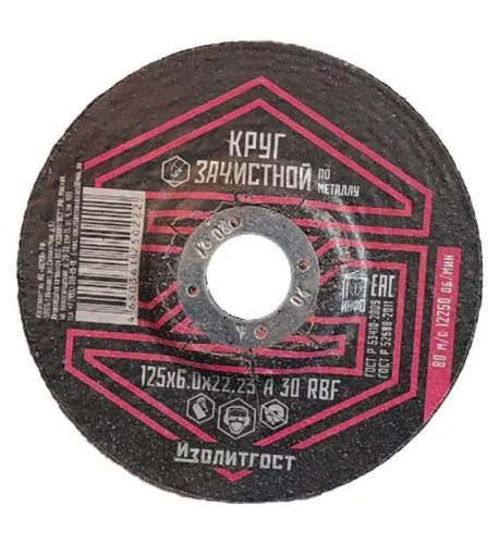 Круг шлифовальный по металлу 125x6.0х22,23 мм ИЗОЛИТГОСТ