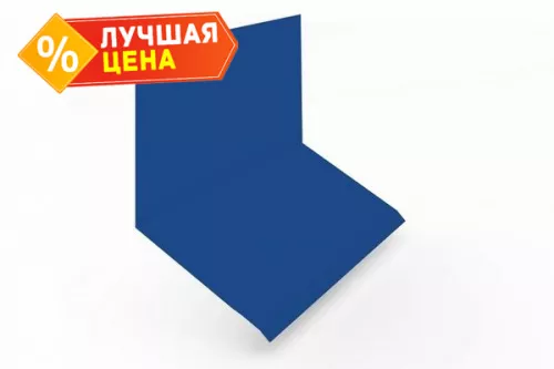 Планка примыкание верхнее к стене фальц 150х130х20 0,5 Satin с пленкой RAL 5005 сигнальный синий