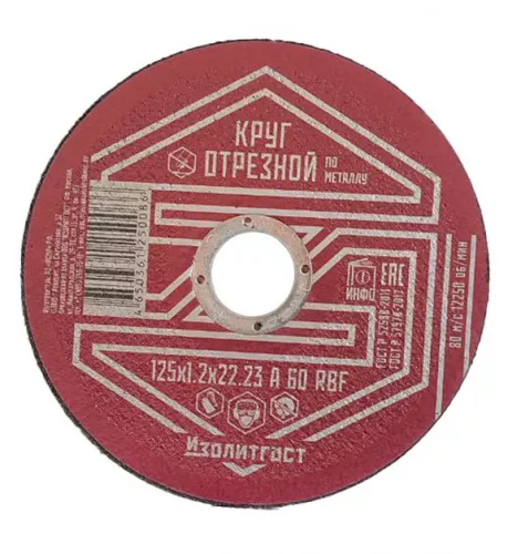 Круг отрезной по металлу 125x1.2x22,23 мм ИЗОЛИТГОСТ