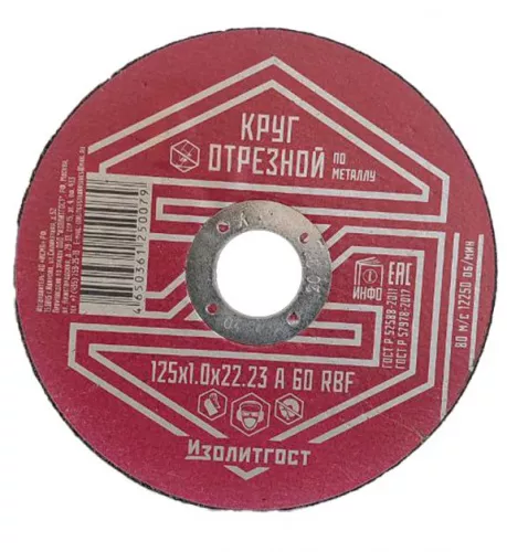 Круг отрезной по металлу 125x1.0x22,23 мм ИЗОЛИТГОСТ